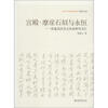 

北京大学中国画法研究院·众芳文存·宫殿·摩崖石刻与永恒：南通范氏诗文世家研究文汇