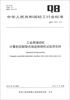 

中华人民共和国轻工行业标准（QB/T 4300-2012）：工业用缝纫机 计算机控制锁式线迹刺绣机试验用花样