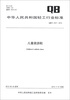 

中华人民共和国轻工行业标准（QB/T 4331-2012）：儿童旅游鞋