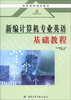 

高职高专规划教材·双高规划教材：新编计算机专业英语基础教程