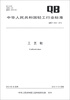 

中华人民共和国轻工行业标准（QB/T 4332-2012）：工艺鞋