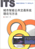 

智能交通系统ITS系列丛书城市智能公共交通系统理论与方法