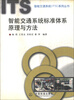 

智能交通系统ITS系列丛书智能交通系统标准体系原理与方法