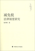 

减免税法律制度研究