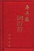 

辛弃疾词百首