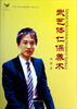 

武艺体仁保养术