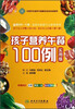 

孩子营养午餐100例（实用版）