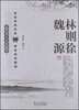 

近代名人文库精萃：林则徐、魏源