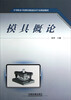 

中等职业学校模具制造技术专业规划教材：模具概论