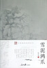 

大家逸品系列丛书雪泥鸿爪