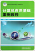 

高职高专计算机规划教材·案例教程系列：计算机应用基础案例教程
