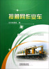 

接触网作业车