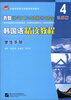 

全国高职高专韩国语系列教材：韩国语精读教程4（巩固篇）（学生手册）
