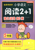 

方洲新概念·名师手把手小学语文阅读2+1强化训练80篇5年级