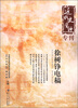 

近代史资料专刊徐树铮电稿