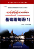 

亚非语言文学国家级特色专业建设点系列教材：基础缅甸语（1）（附MP光盘1张）