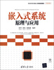 

普通高等院校嵌入式系统规划教材：嵌入式系统原理与应用（附CD-ROM光盘1张）