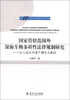 

知识产权专题研究书系·国家管辖范围外深海生物多样性法律规制研究：以人类共同遗产属性为基础