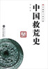 

中国专门史文库：中国救荒史