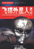 

青少年探索发现系列丛书：飞碟外星人之谜