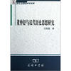 

北京师范大学史学文库：董仲舒与汉代历史思想研究