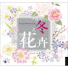 

幸福四季水彩花园冬之花卉