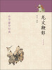 

中华蒙学经典：龙文鞭影
