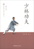 

中国非物质文化遗产代表作丛书：少林功夫