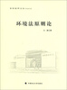 

东吴法学文丛·社会法文丛：环境法原则论