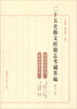 

二十五史艺文经籍志考补萃编（第17卷）