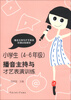 

小学生（4-6年级）播音主持与才艺表演训练（新旧包装交替中，随机发货，旧版附赠光盘，新版附赠数字资源包，内容一样）
