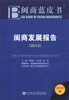 

闽商蓝皮书：闽商发展报告（2012版）