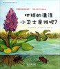 

蒲公英科学绘本系列：地球的清洁小卫士是谁呢？