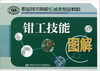 

职业技术院校机械类专业教材：钳工技能图解
