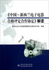

《中国-新西兰电子电器合格评定合作协定》解读