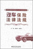 

汽车保险法律法规/高职职业教育汽车类专业“十二五”规划课改教材