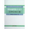 

国家通用语言文字法律法规汇编