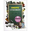 

动脑筋学校：小学经济教科书4：政府的经济活动