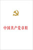 

中国共产党章程：中国共产党第十八次全国代表大会修订通过的新的中国共产党章程单行本（国际32开精装）