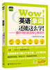 

Wow！英语单词还能这么学！：最好用的英语核心单词书