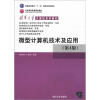 

微型计算机技术及应用（第4版）/普通高等教育“十一五”国家级规划教材·北京高等教育精品教材