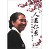 

人医仁医：打造医疗桃花源