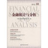 

金融统计与分析（2012.10）