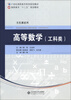

高等数学（工科类）/21世纪高职高专系列规划教材·高职高专“十二五”规划教材·文化课系列