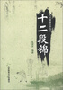 

气功健身自学丛书十二段锦