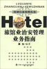 

特种行业管理丛书：旅馆业治安管理业务指南