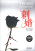 

刺婚