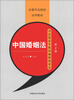 

全国司法院校法学教材：中国婚姻法（第4版）