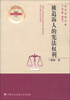 

诉讼法学文库：被追诉人的宪法权利