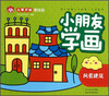 

从零开始蒙纸画·小朋友学画：风景建筑